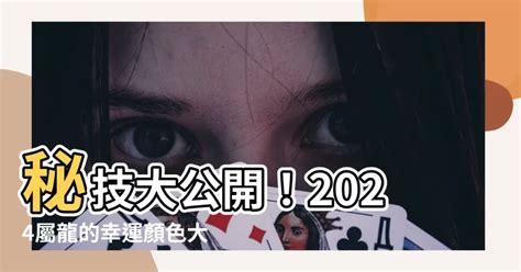 屬龍的幸運數字|2024龍年生肖開運秘訣！幸運色、幸運數字、招財方。